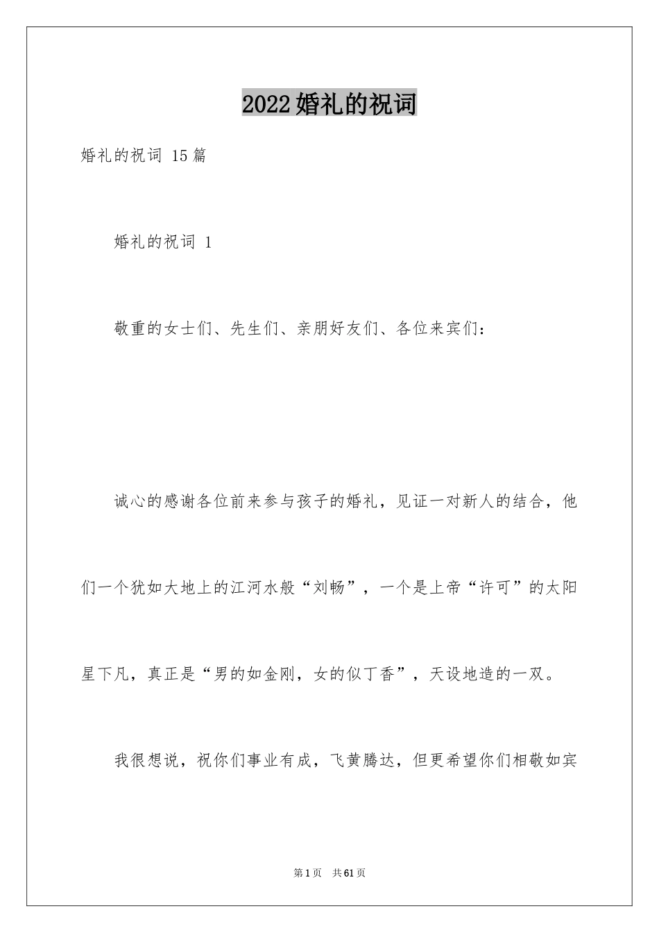 2024婚礼的祝词 _第1页