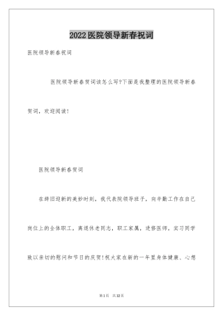 2024医院领导新春祝词