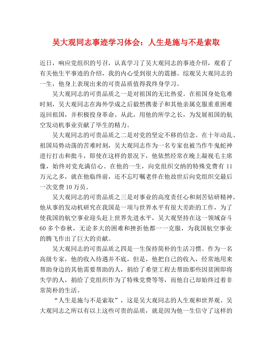 吴大观同志事迹学习体会：人生是施与不是索取 _第1页