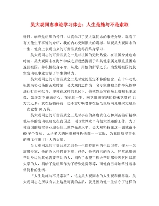 吴大观同志事迹学习体会：人生是施与不是索取 