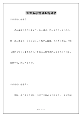 2024五项管理心得体会