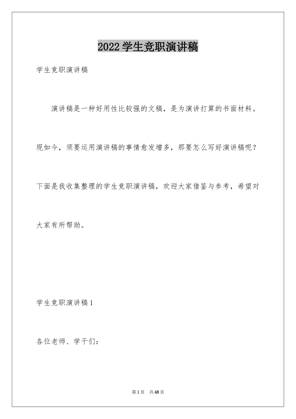 2024学生竞职演讲稿_第1页