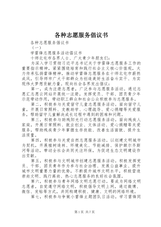 各种志愿服务倡议书