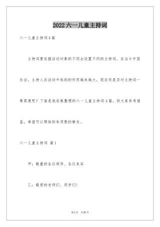 2024六一儿童主持词_37