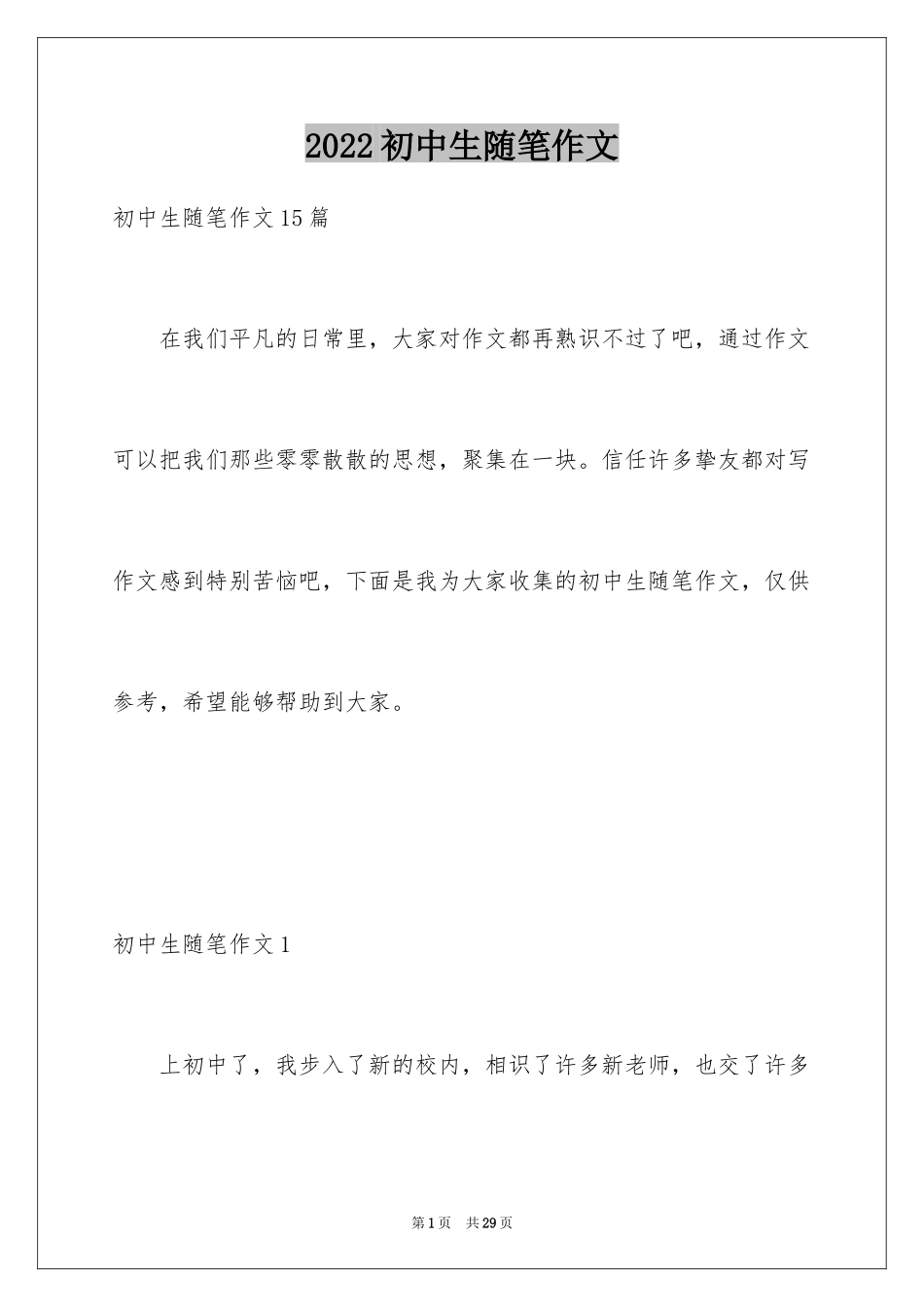 2024初中生随笔作文_第1页