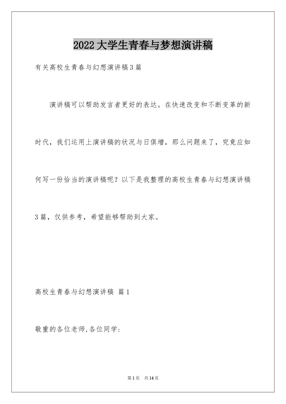 2024大学生青春与梦想演讲稿_7_第1页