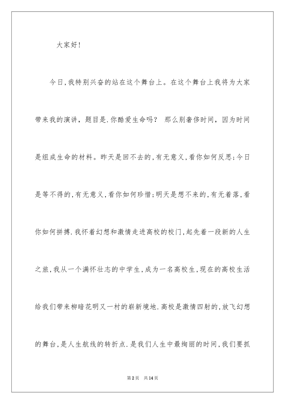 2024大学生青春与梦想演讲稿_7_第2页