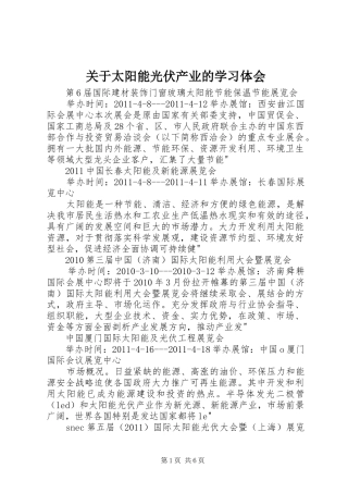关于太阳能光伏产业的学习体会