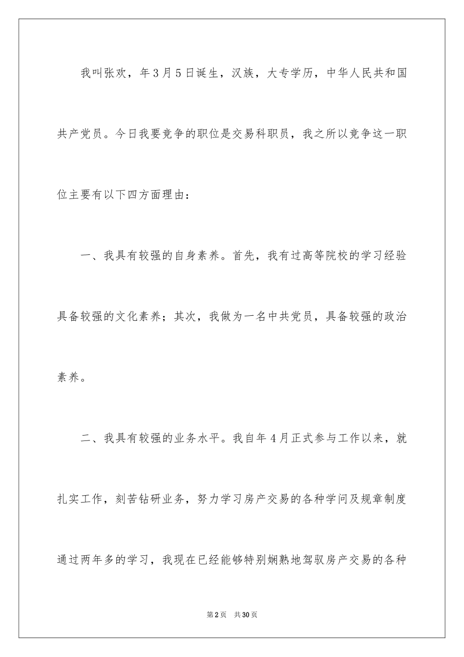 2024员工竞聘上岗演讲稿_73_第2页