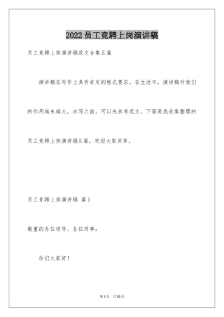 2024员工竞聘上岗演讲稿_73