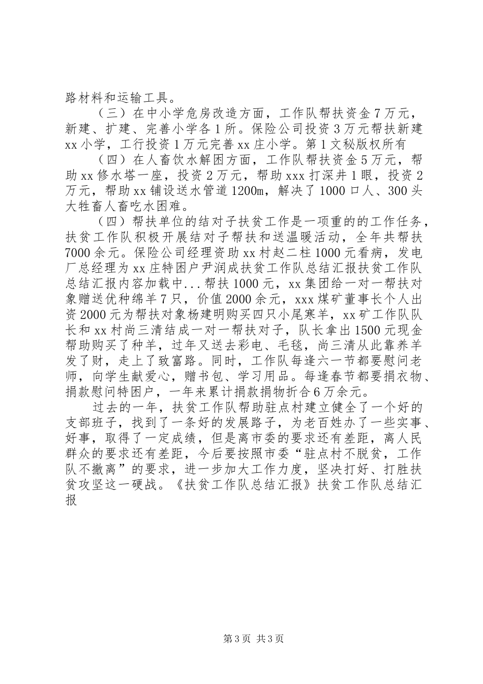 扶贫工作队总结汇报 _第3页