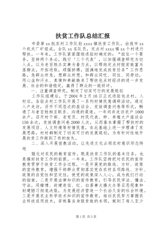 扶贫工作队总结汇报 