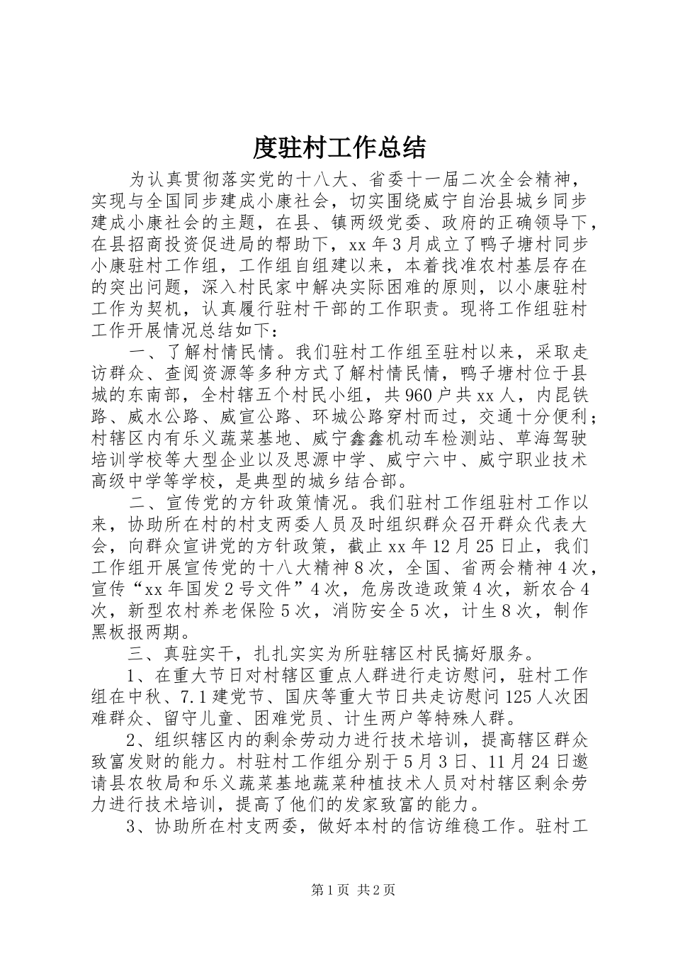 度驻村工作总结 _第1页