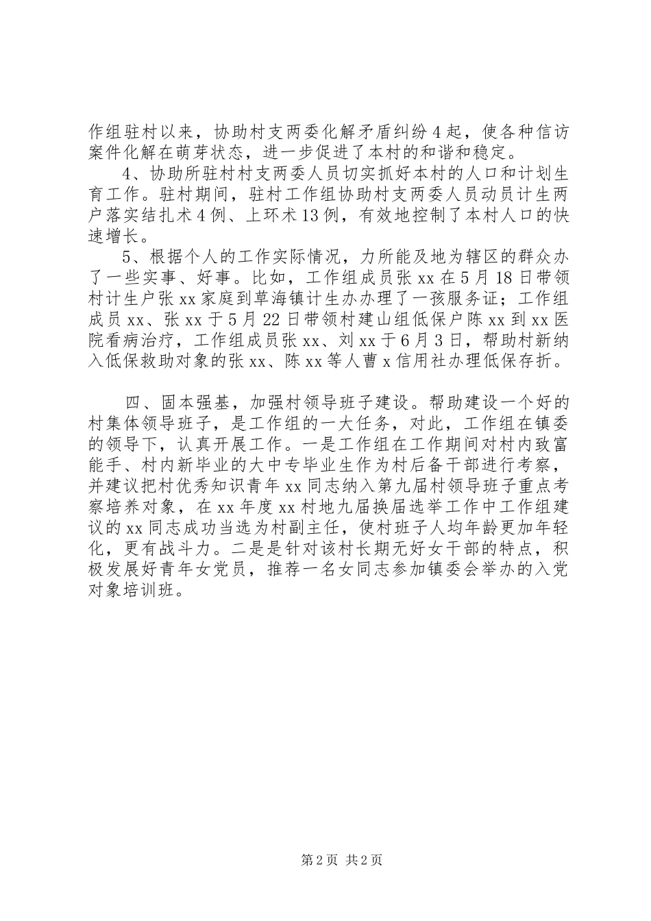 度驻村工作总结 _第2页