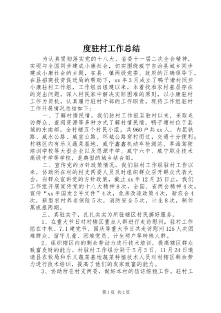 度驻村工作总结 