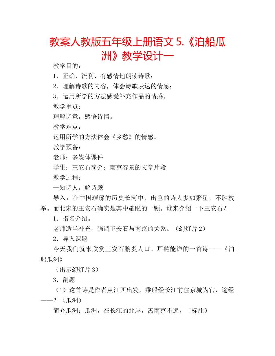 教案人教版五年级上册语文5.《泊船瓜洲》教学设计一 _第1页
