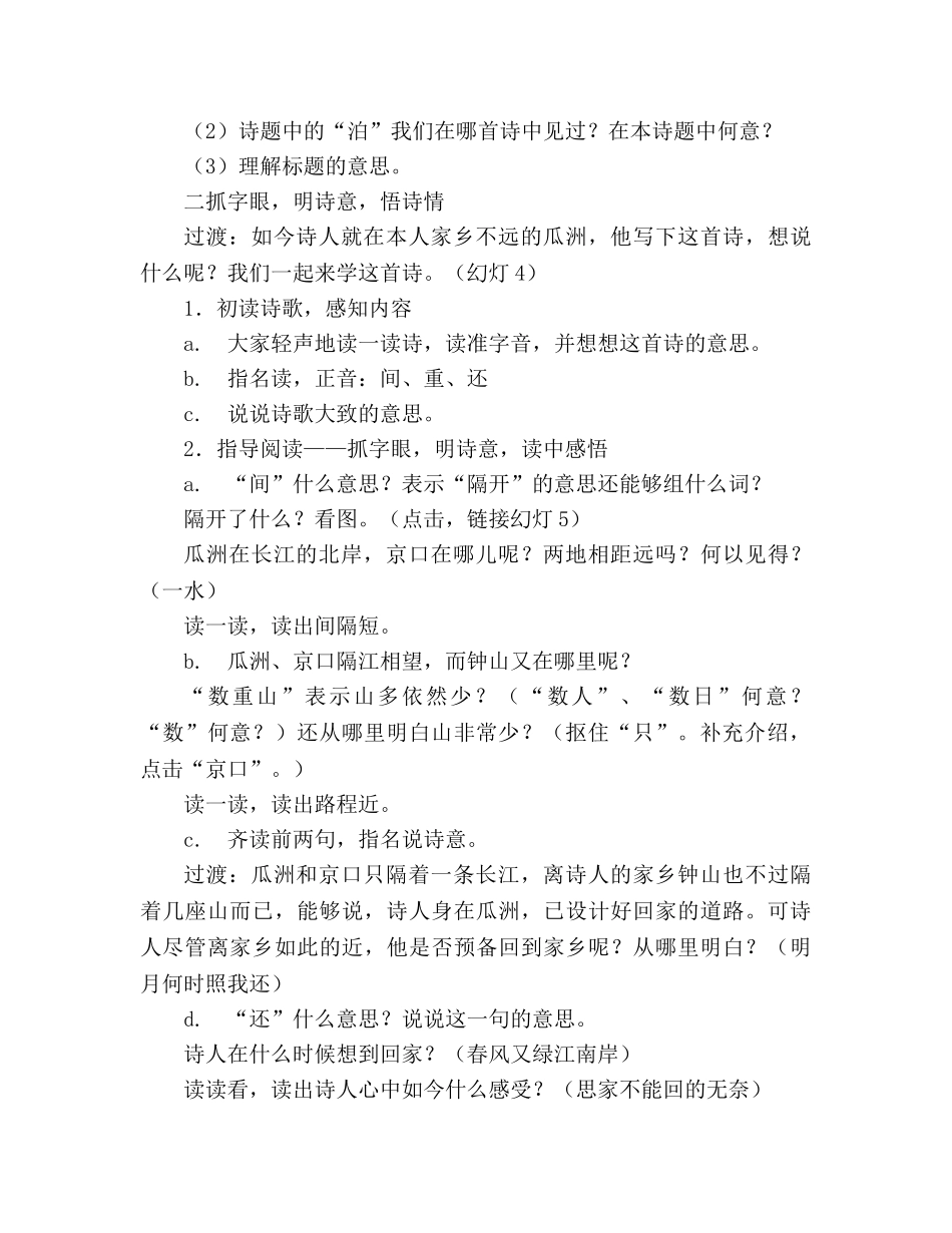 教案人教版五年级上册语文5.《泊船瓜洲》教学设计一 _第2页
