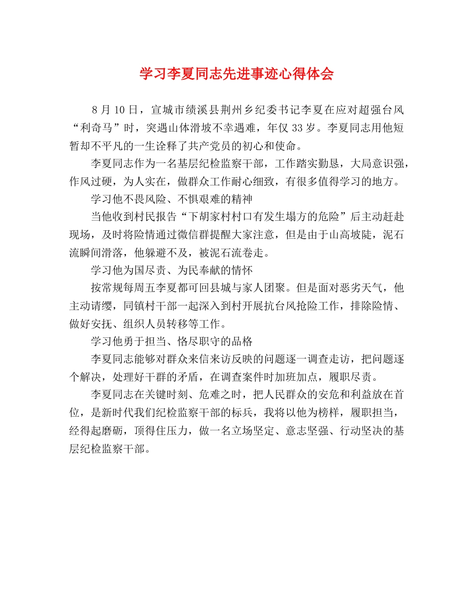 学习李夏同志先进事迹心得体会 _第1页