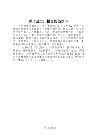 关于建立广播台的倡议书