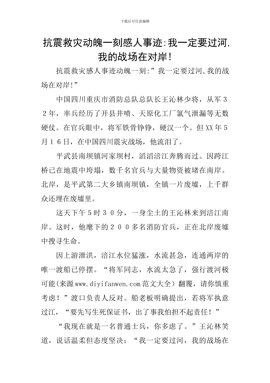 抗震救灾动魄一刻感人事迹-我一定要过河-我的战场在对岸!_第1页