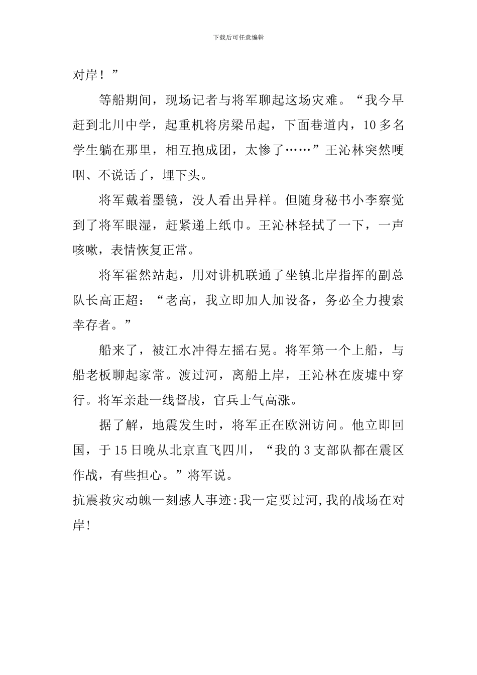 抗震救灾动魄一刻感人事迹-我一定要过河-我的战场在对岸!_第2页