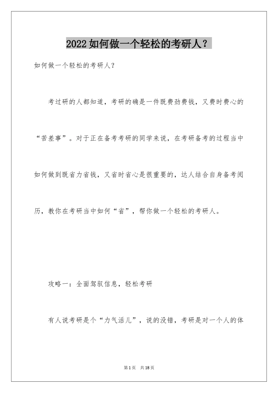2024如何做一个轻松的考研人？_第1页