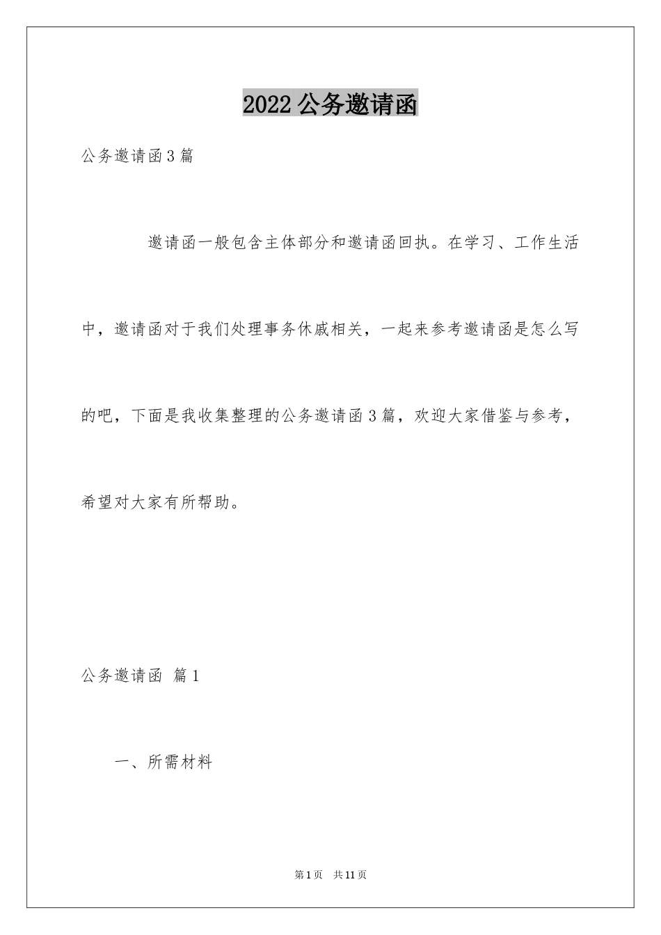 2024公务邀请函_1_第1页