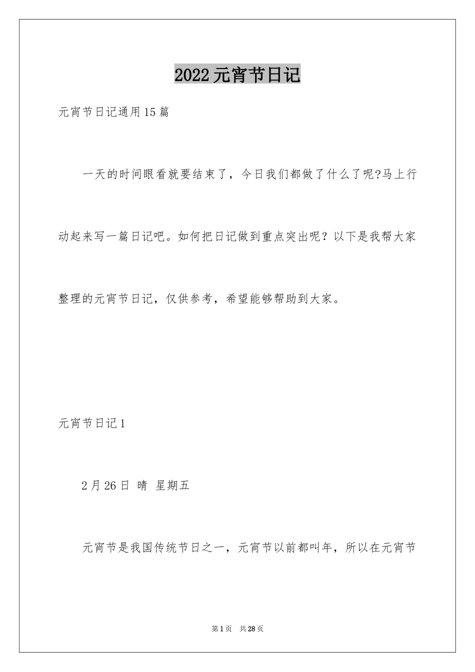 2024元宵节日记_109_第1页