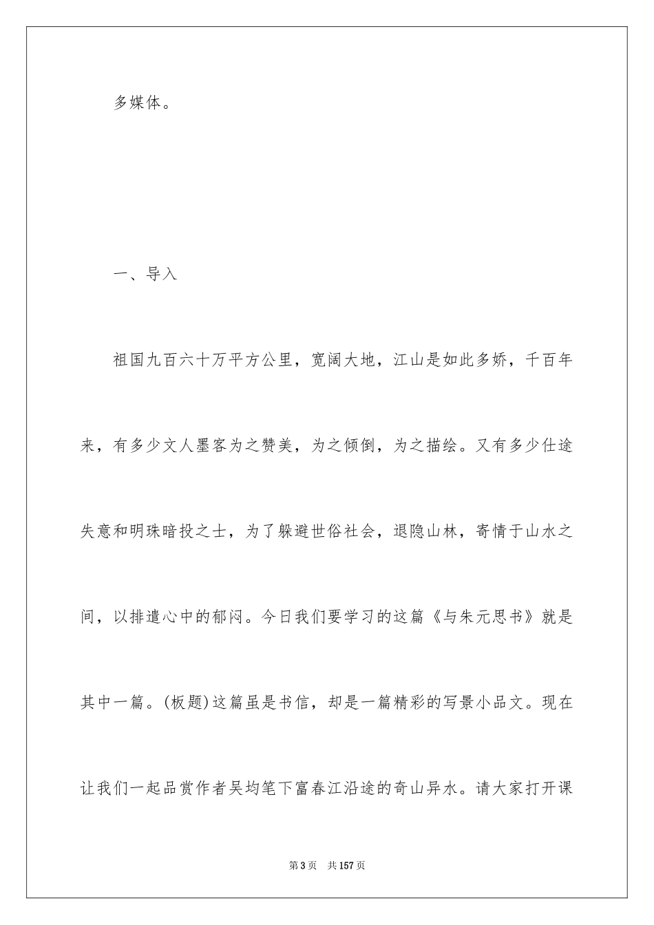 2024与朱元思书教学设计_2_第3页