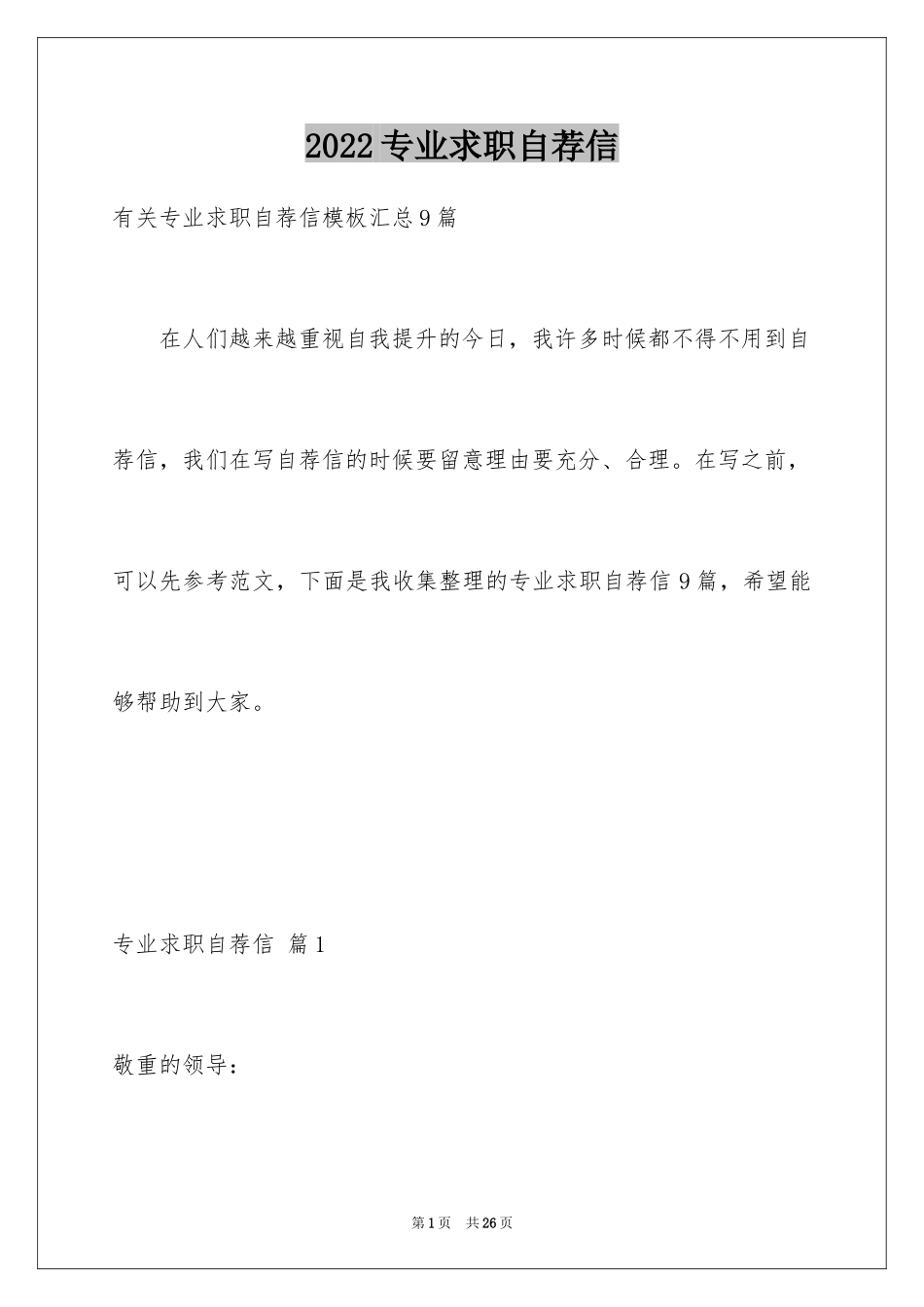 2024专业求职自荐信_69_第1页