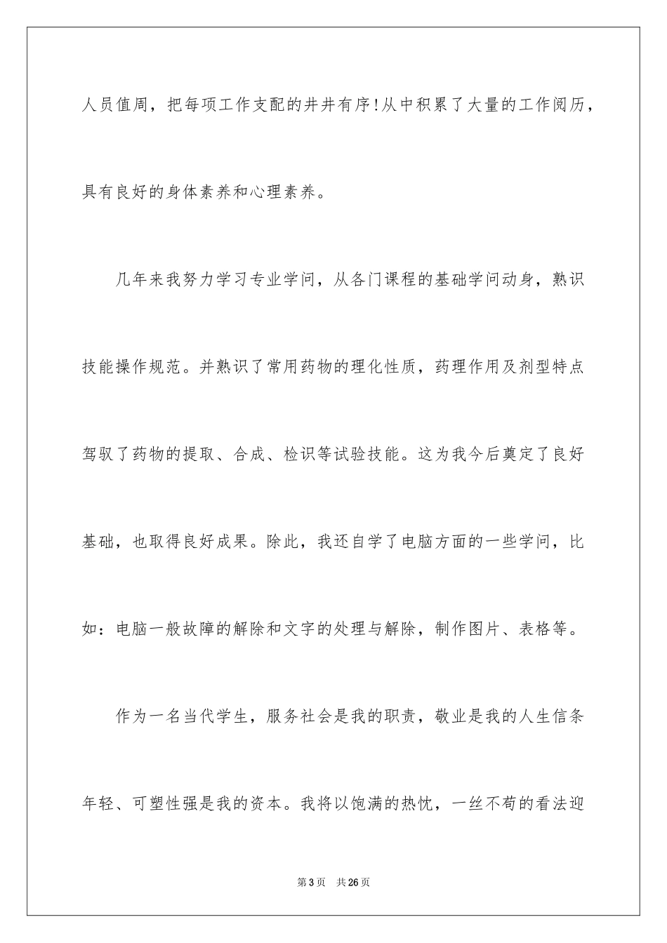 2024专业求职自荐信_69_第3页