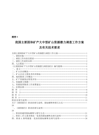 我国矿山资源潜力调查工作方案与技术要求