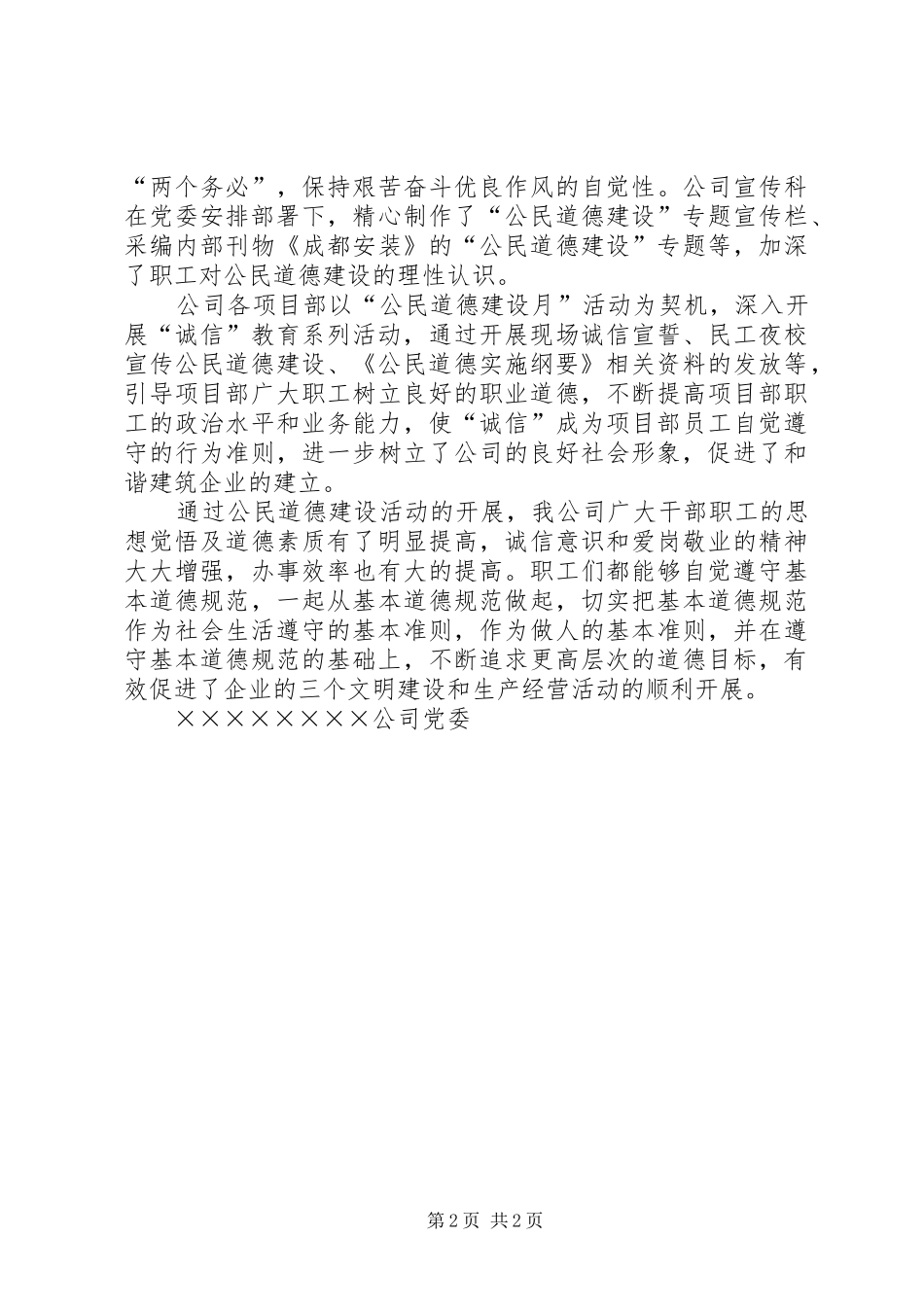 公司关于开展公民道德建设宣传教育月工作总结 _第2页