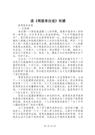 读《周恩来自述》有感