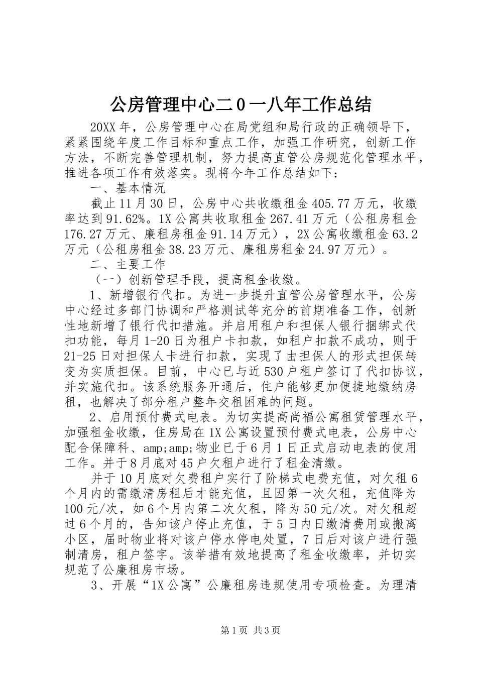 公房管理中心二0一八年工作总结 _第1页