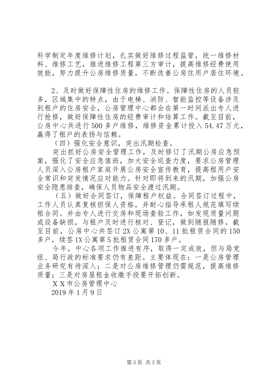 公房管理中心二0一八年工作总结 _第3页