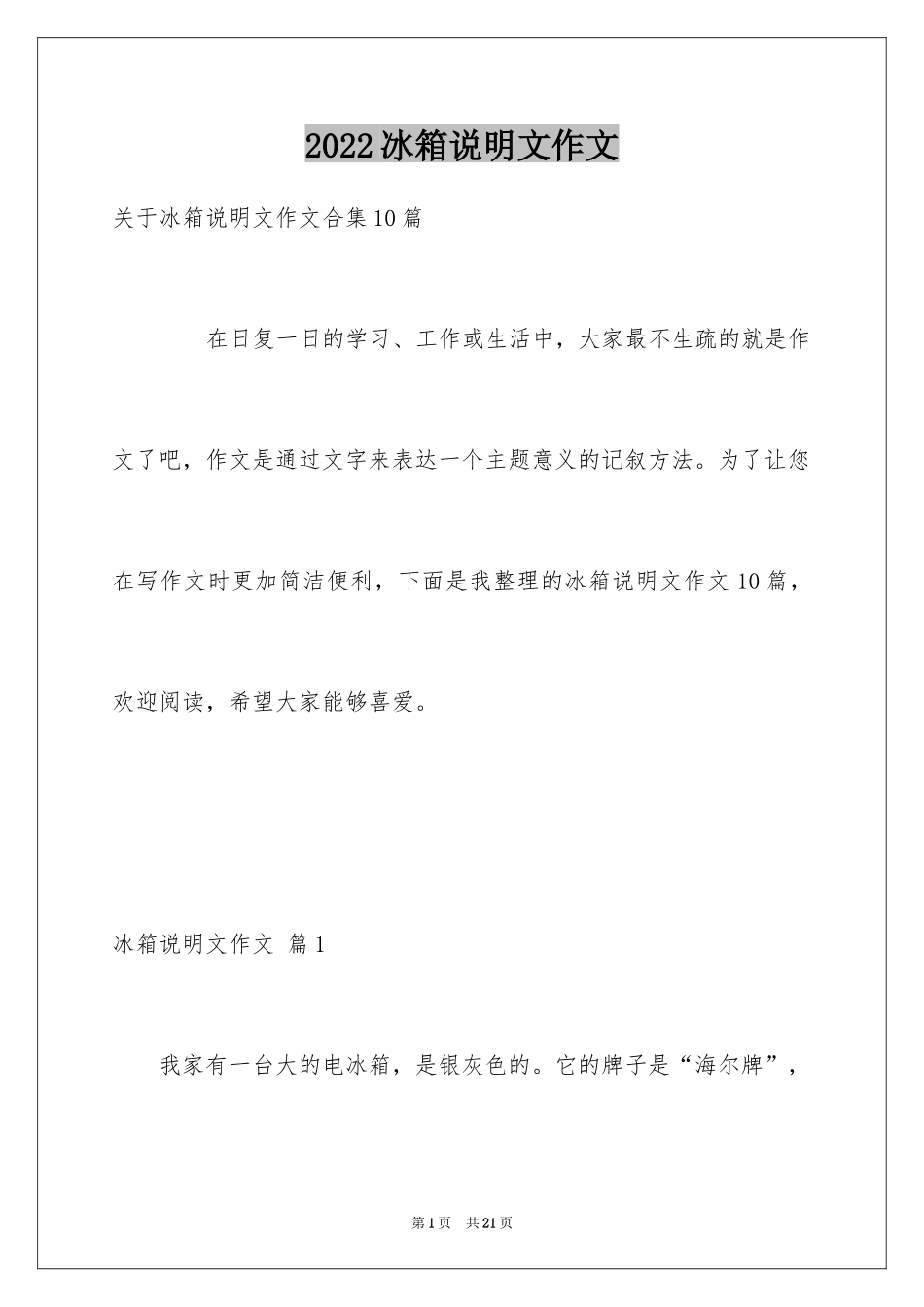 2024冰箱说明文作文_52_第1页