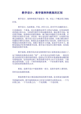 教学设计、教学案例和教案的区别