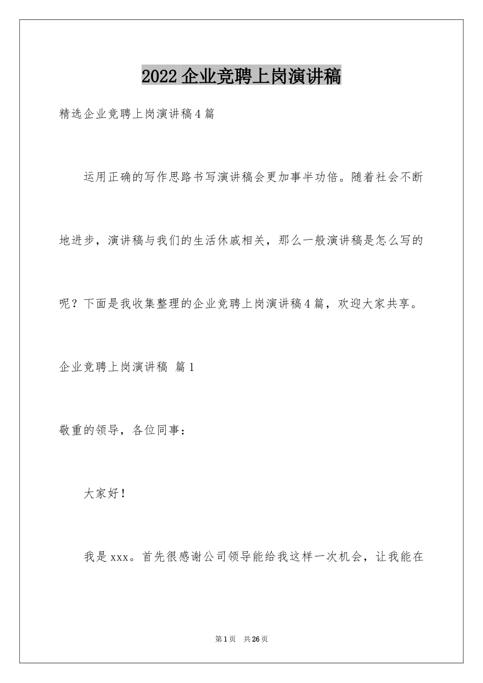 2024企业竞聘上岗演讲稿_26_第1页