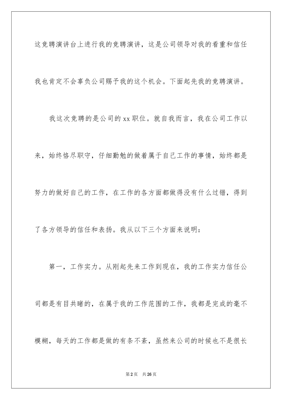 2024企业竞聘上岗演讲稿_26_第2页