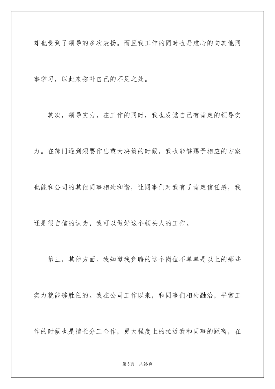 2024企业竞聘上岗演讲稿_26_第3页