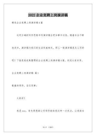 2024企业竞聘上岗演讲稿_26