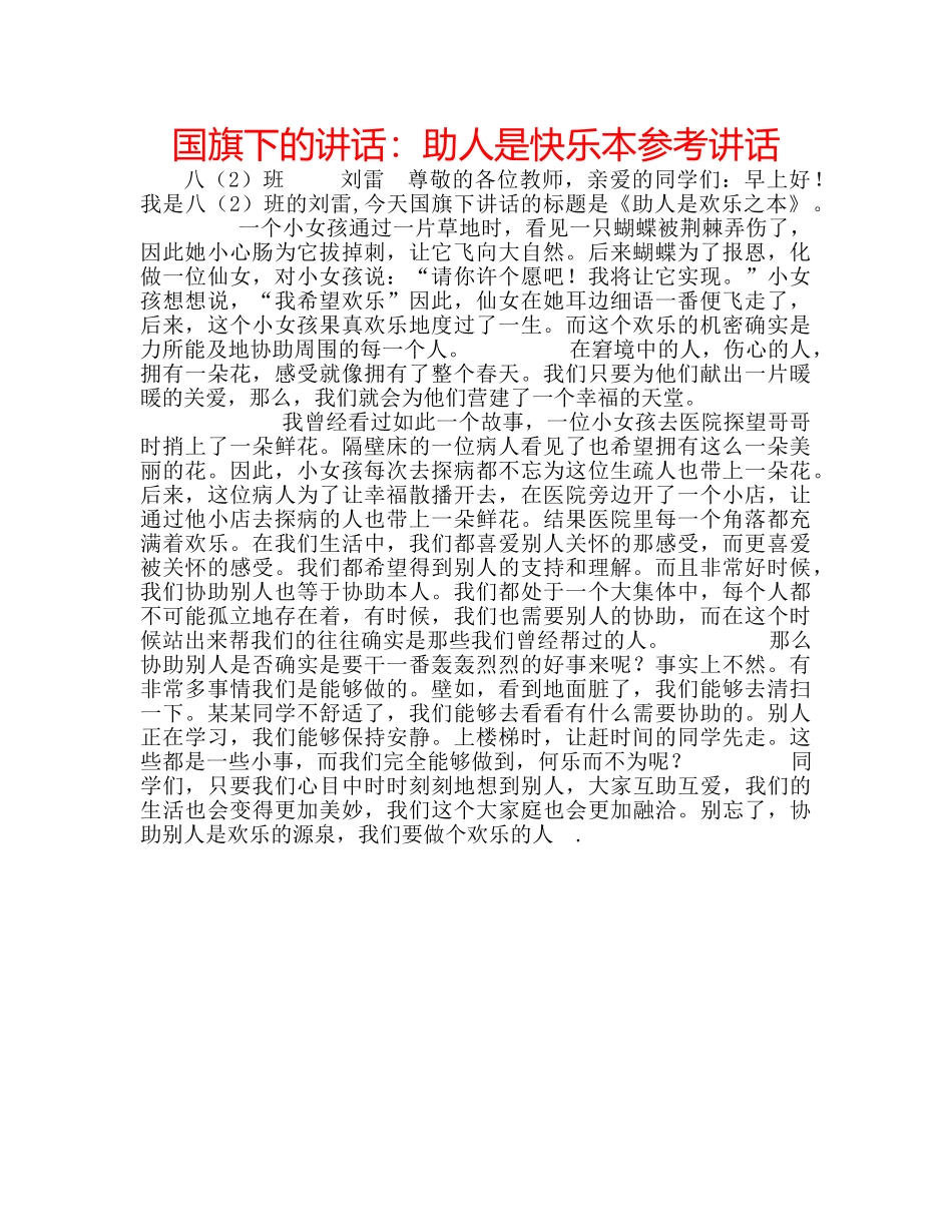 国旗下的讲话：助人是快乐本参考讲话 _第1页