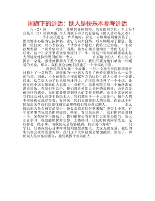 国旗下的讲话：助人是快乐本参考讲话 