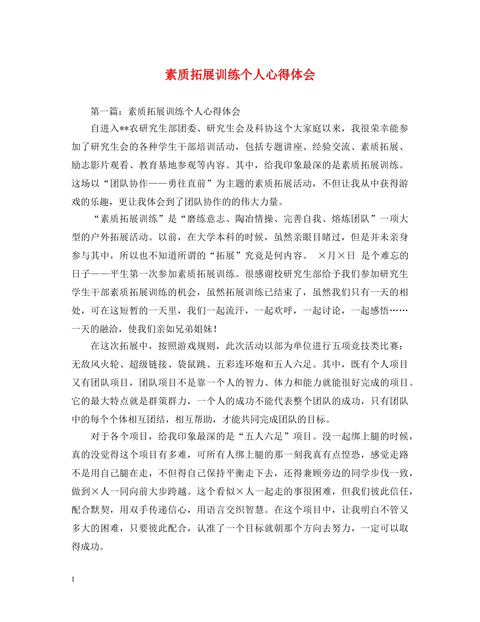 素质拓展训练个人心得体会 _第1页