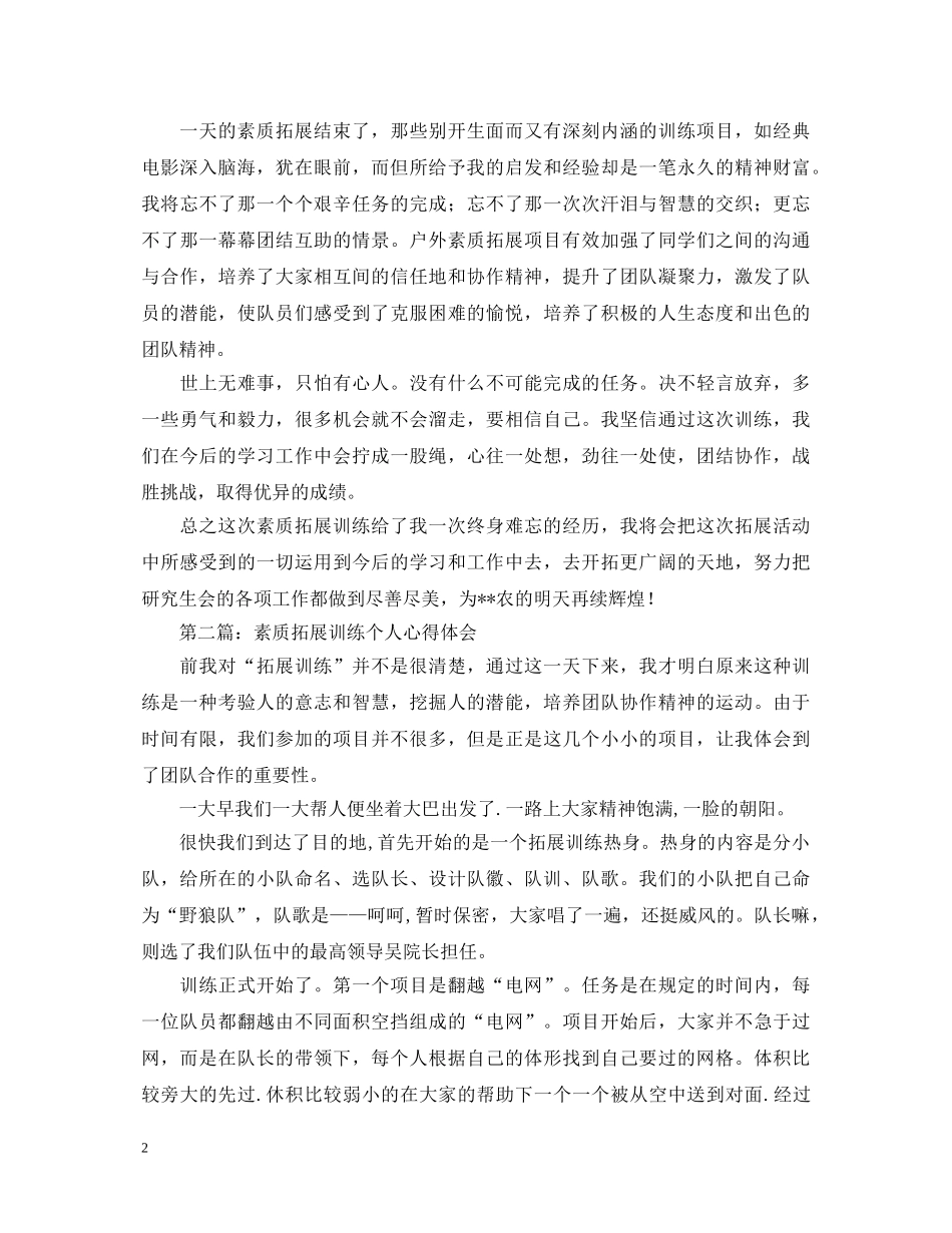 素质拓展训练个人心得体会 _第2页