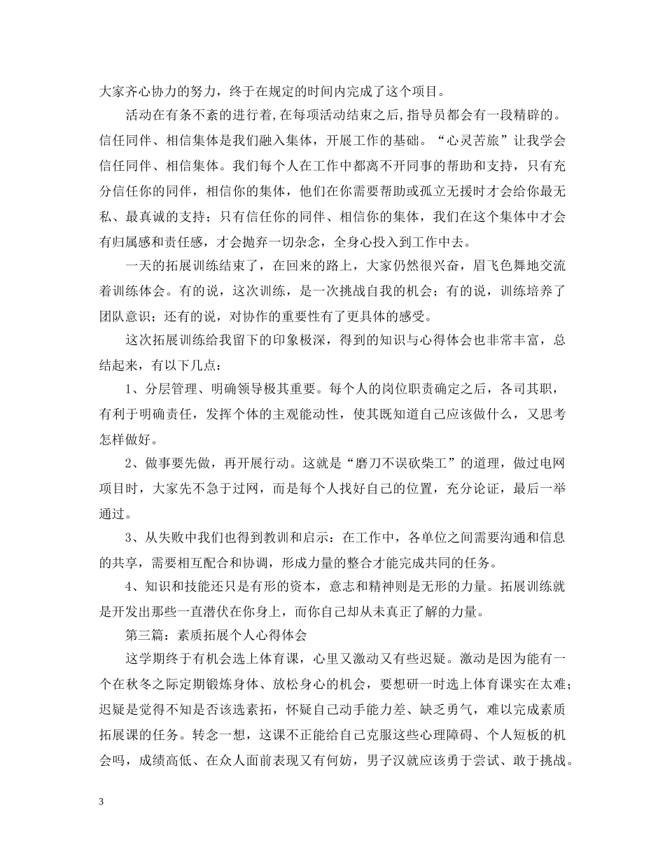 素质拓展训练个人心得体会 _第3页