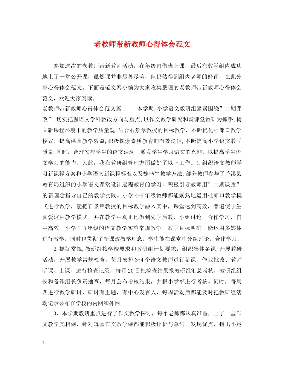 老教师带新教师心得体会范文 _第1页