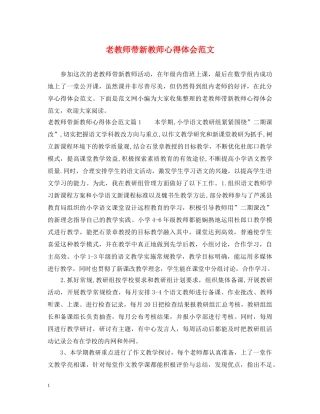 老教师带新教师心得体会范文 