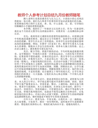 教师个人参考计划总结九月份教师随笔 